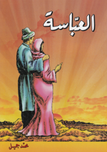 [1020102] Al - Abbasa