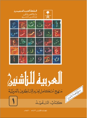 [1020151] Al Arabiyyathul Nashiya - 1