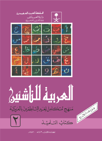 [1020152] Al Arabiyyathul Nashiya - 2