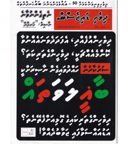 [1020180] Dhivehi Digest - 43