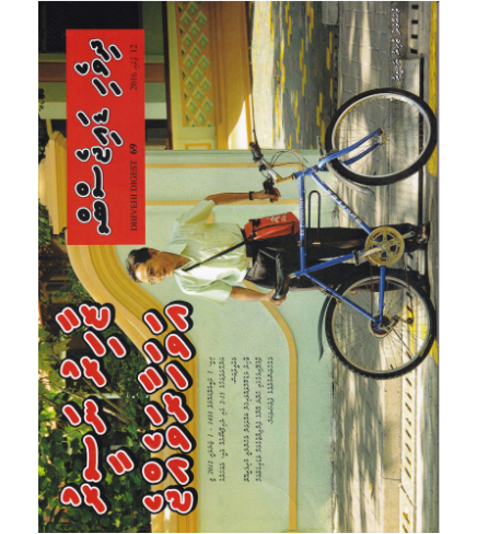 [1020217] Dhivehi Digest - 69