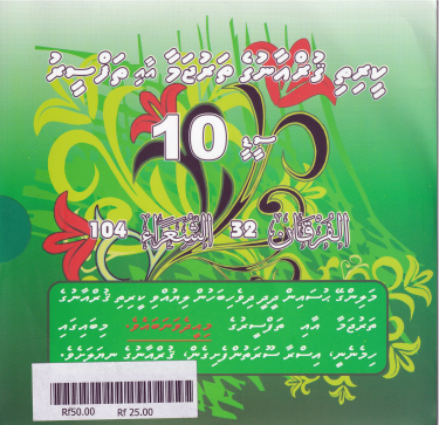 [Thafseeru10] Qurange Tharujama aai Thafseeru CD - 10