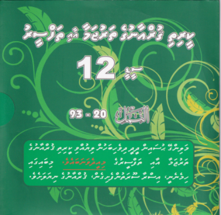 [Thafseeru12] Qurange Tharujama aai Thafseeru CD - 12