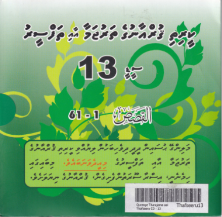 [Thafseeru13] Qurange Tharujama aai Thafseeru CD - 13