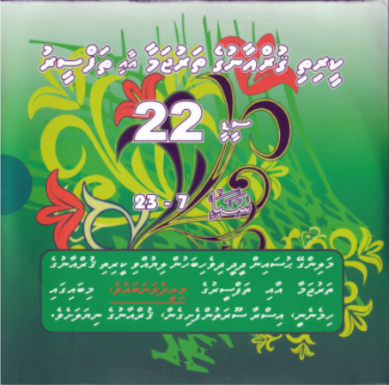 [Thafseeru22] Qurange Tharujama aai Thafseeru CD - 22