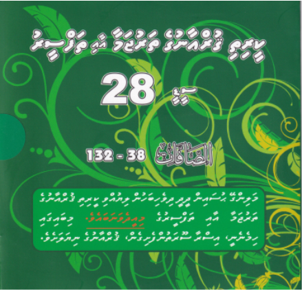 [Thafseeru28] Qurange Tharujama aai Thafseeru CD - 28