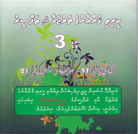 [Thafseeru3] Qurange Tharujama aai Thafseeru CD - 3