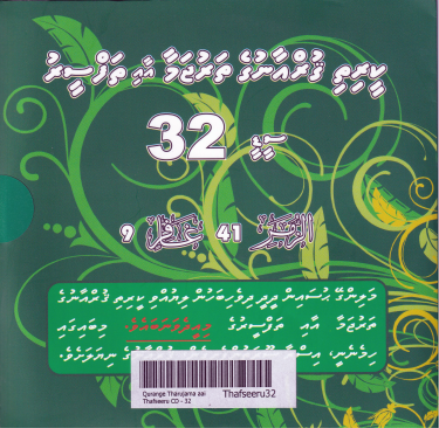 [Thafseeru32] Qurange Tharujama aai Thafseeru CD - 32
