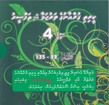 [Thafseeru4] Qurange Tharujama aai Thafseeru CD - 4