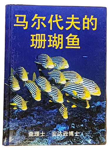 [1100110] Reef Fishes Of Maldives Chinese