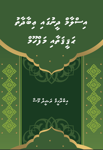 [1020626] Islam Dheenugai Ibadath - Hageegathaai Mafhoom