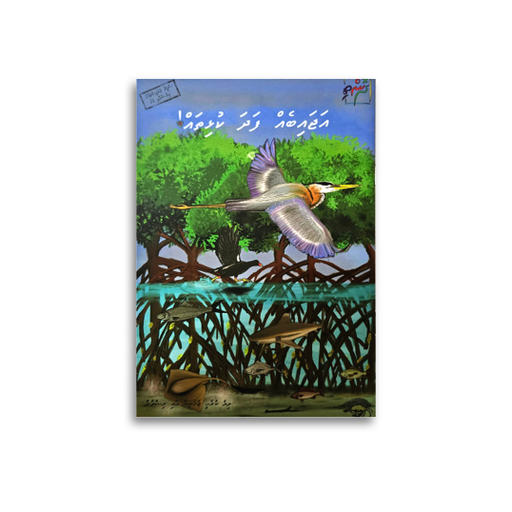 [1020645] Ajaibehfadha Kulhithah