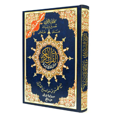 [0901589] Mushaf Tajweed 17 x 24 Warsh - D0552