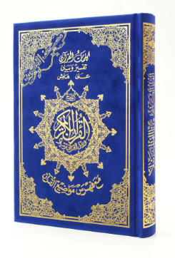 [0901648] Quran PEU White Page 14 x 20 Dark Blue - D0547